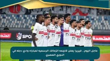 عاجل اليوم.. فيريرا يعلن قائمة الزمالك الرسمية لمباراة وادي دجلة في الدوري المصري